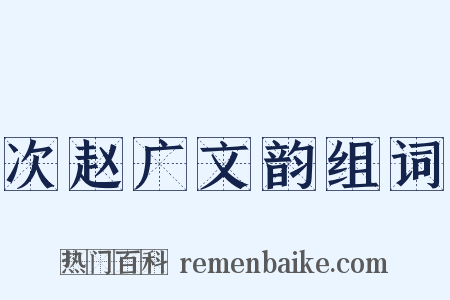 次赵广文韵组词是什么意思的图片